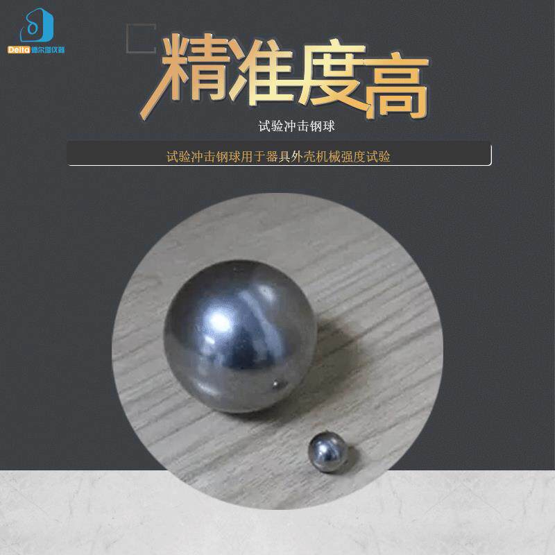 冲击试验钢球冲击测试钢球钢球测量仪检测重量球厂家可定制