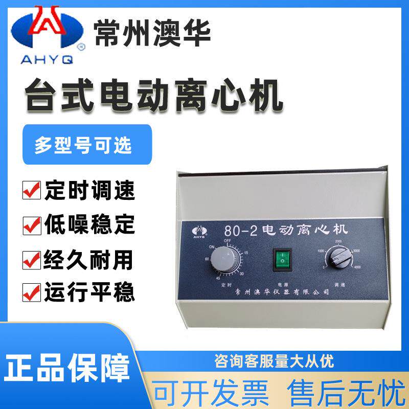 800/80-1/80-2低速离心机实验室台式电动离心机