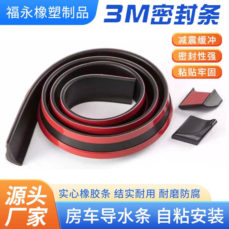 3M背胶密封条房车导水条震垫缓冲自粘发泡橡胶条门缝玻璃防护条