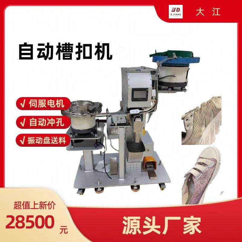 全自动槽扣机自动冲孔提高效率采用伺服电机故障率低,机械设备,制鞋机械,淘宝优惠券,粉丝福利购,淘宝优惠卷