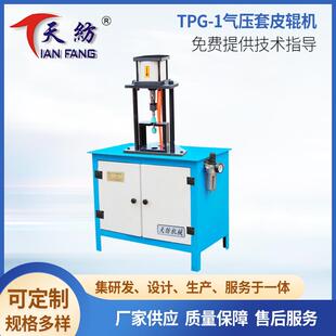 供应TPG-1三柱式气压套胶辊机立式双层胶辊粗细纱胶辊套皮辊机