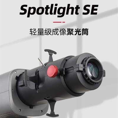 爱图仕Spotlight SE 视频直播造型聚光筒 艾蒙拉200w补光灯束光筒