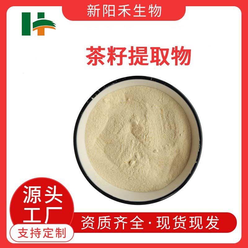 山茶籽提取物 现货茶皂素  油茶籽提取物 茶皂素 茶籽提取物