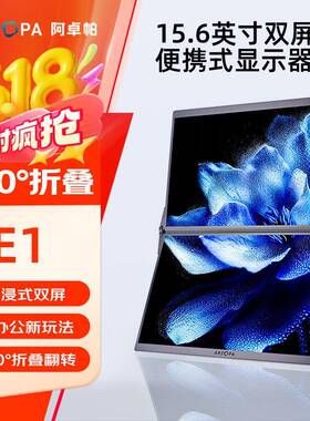 ARZOPA电脑扩展屏幕15.6英寸E1双屏便携式显示器可折叠手机笔记本
