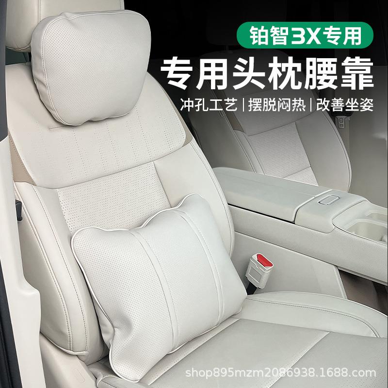 专用于铂智3X头枕腰靠颈枕护颈护腰套装汽车内改装饰用品大全