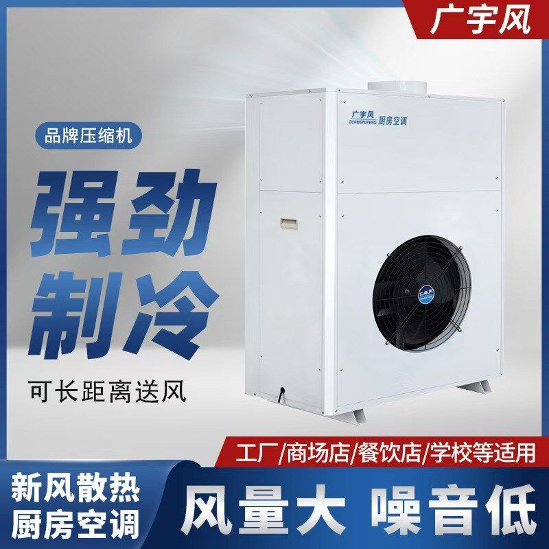 工业空调制冷设备商用低碳环保学校食堂空调厨房空调一体机