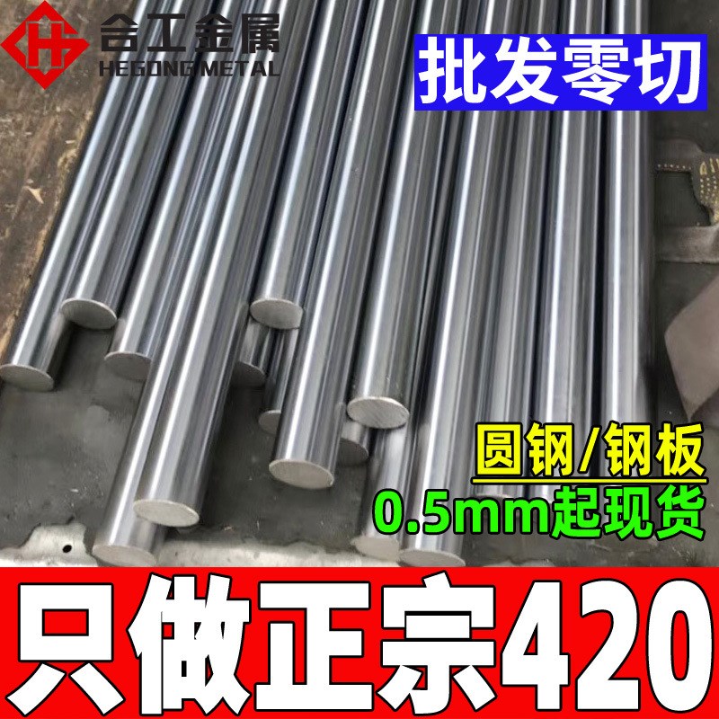 零切420不锈钢圆钢圆棒 sus420不锈钢板钢带 420不锈钢棒