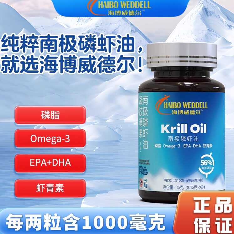 海博威德尔 纯粹南极磷虾油Omega-3/DHA/EPA国企品质 无糖T1