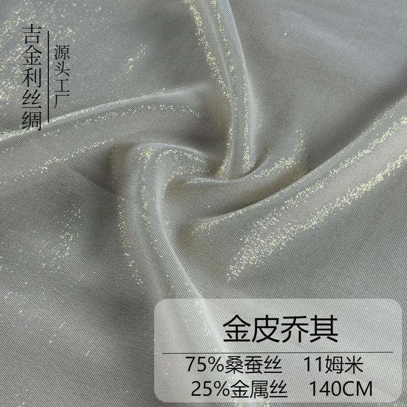 11mm-140幅宽金皮乔其75桑蚕丝/25金属丝金光闪闪的真丝混纺面料