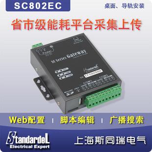 省市级建筑能耗平台采集网关/SC802EC/定时上报