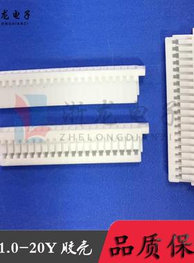 SH1.0-20P胶壳孔座1.0-20Y条形连接器间距1.0mm接插件1000只