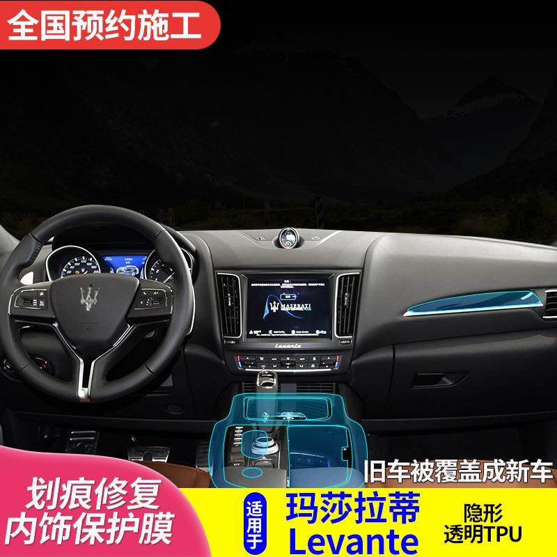 适用于玛莎拉帝Levante内饰膜新中控保护改装饰品定作TPU透明贴膜,农用物资,其他肥料,淘宝优惠券,粉丝福利购,淘宝优惠卷