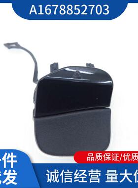 A1678852703+1678854005适用于奔驰W167后杠拖车盖不带漆