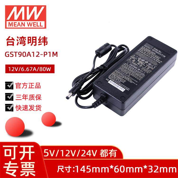 明纬GST90A开关电源适配器12V6.67A工业电源控制器24V3.75A电源