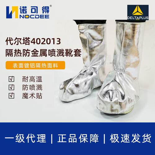 代尔塔402013A级隔热防金属喷溅防喷溅靴套镀铝隔热靴套