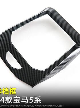 适用于24款宝马新5系i5排档框面板中控按键框530li车内改装用品