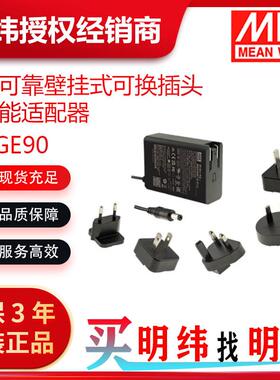 明纬电源NGE90系列12V15V18V24V48V55V可换插头绿能适配器