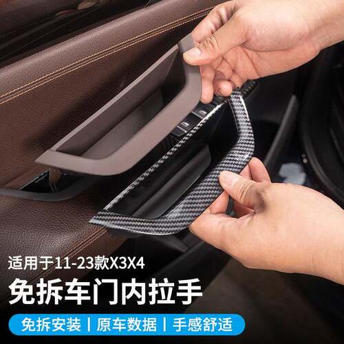 适用宝马X3车门内拉手X4门把手F25F26内饰改装免拆内扶手贴保护套