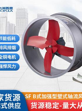 九洲普惠SFB式加强型壁式轴流风机工业仓库圆桶风机通风换气