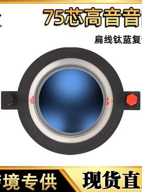 74.5MM扁线钛蓝复合膜高音音箱钕喇叭扬声器75芯高音膜高灵敏度