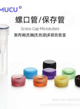 MUCU? 0.5ml 木兰色可站立管身，木兰色管盖，管盖一体 5610678