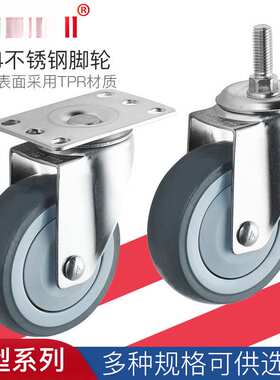韵狮3寸SUS304不锈钢脚轮静音橡胶4寸TPR万向轮定向轮5寸丝杆轮子