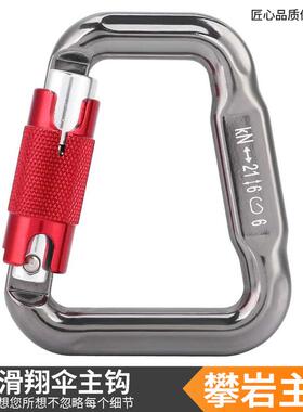 厂家促销 进口动力伞主锁飞翔伞跳伞 攀岩滑翔伞主钩自动锁扣21KN