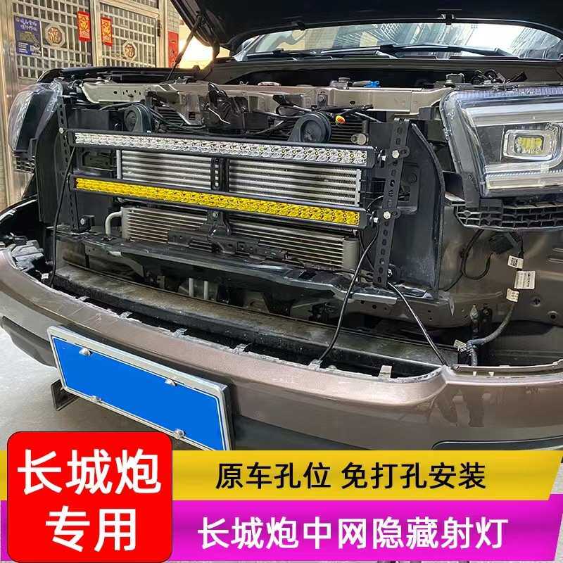 专用于长城炮改装中网射灯越野炮前杠隐藏LED长条灯架中网射灯架