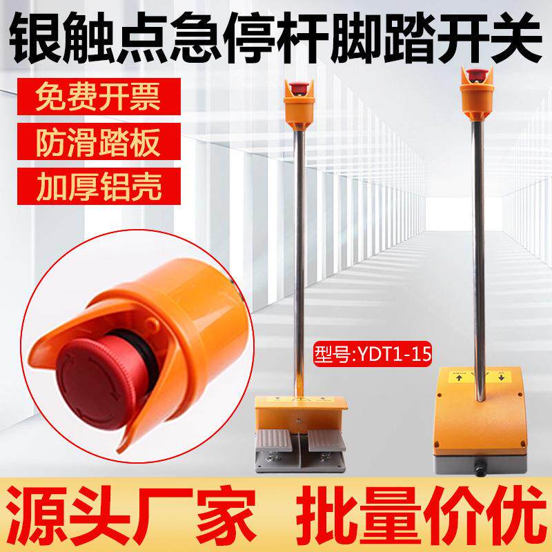 双踏YDT1-15带急停杆脚踏开关脚踩开关银点脚踏板开关脚踩式脚