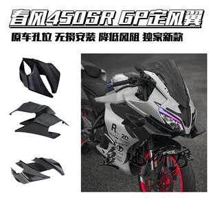 适用适用春风450SR/SRS改装GP定风翼gp定风翼灵狐风挡前脸下唇配