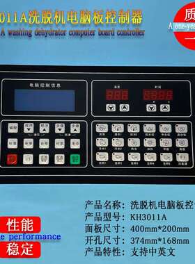 KH3011A洗脱机电脑板控制器 商用全自动水洗机主操作面板显示器