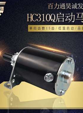 双缸百力通清洗机汽油发电机配件昊诚HC310Q启动马达15齿起动电机