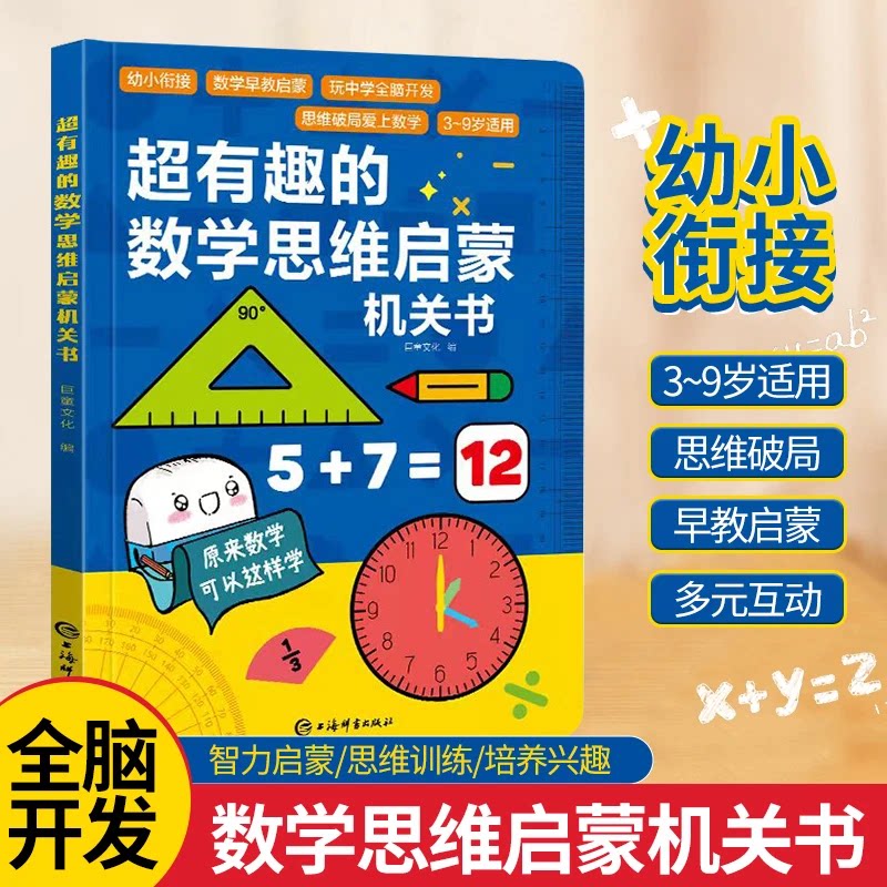 全脑开发幼小衔接数学启蒙机关书