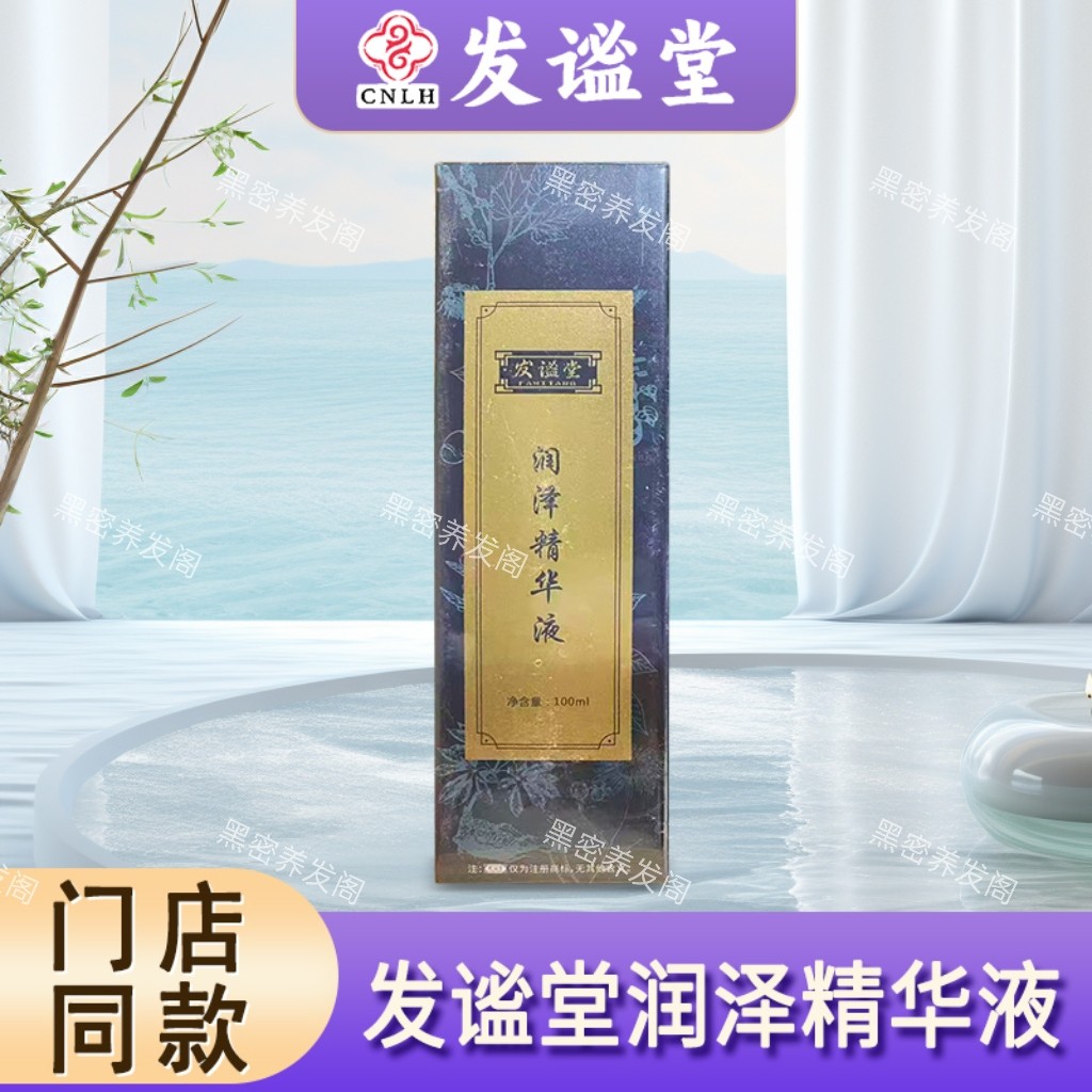 发谧堂润泽精华液100ml