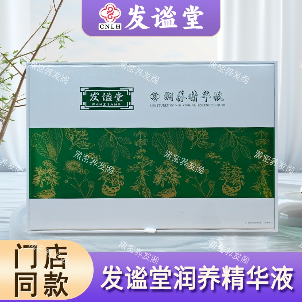 发谧堂润养精华液10ml*3瓶 （生发）原封包装