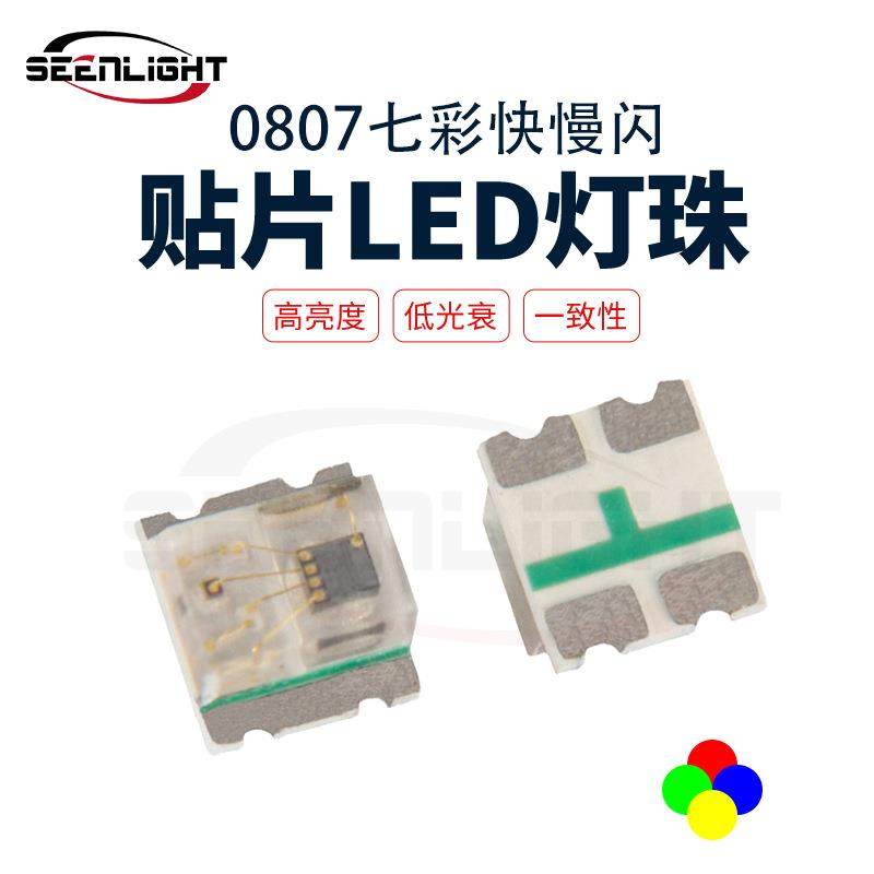 厂家直供 0807自闪七彩快慢闪贴片LED灯珠 0807多色RGB发光二极管,模玩/动漫/周边/娃圈三坑/桌游,模型制作工具/辅料耗材,淘宝优惠券,粉丝福利购,淘宝优惠卷