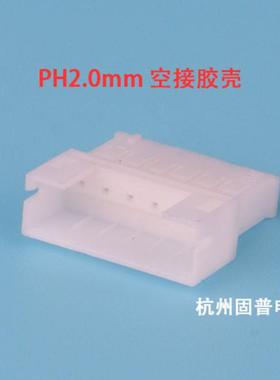 PH2.0MM间距空中对接插头2P3P4P5P6P12P母头母壳胶壳公端子接插件