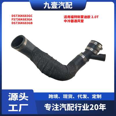 适用福特13蒙迪欧 2.0T 中冷器通风管 FS736K683GA DS736K683GB