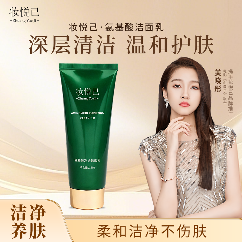 妆悦己氨基酸净透洁面乳