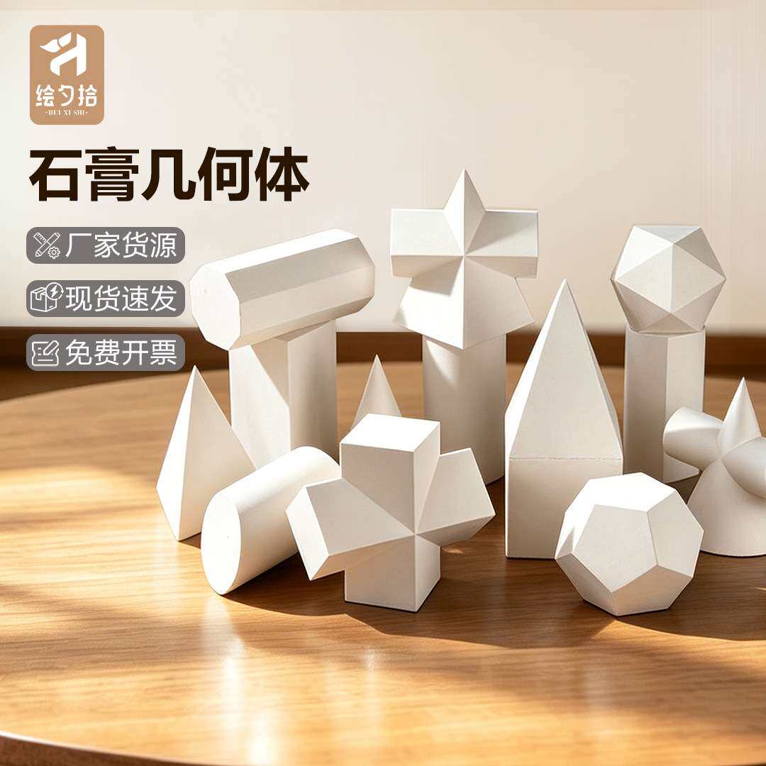 16套石膏几何体美术素描画材模型石膏像教室静物写生用品石膏雕像