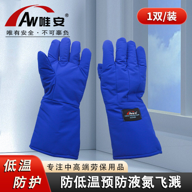 唯安蓝棉耐低温手套防冻手套防水液氮干冰冻库冷库防护加厚手套