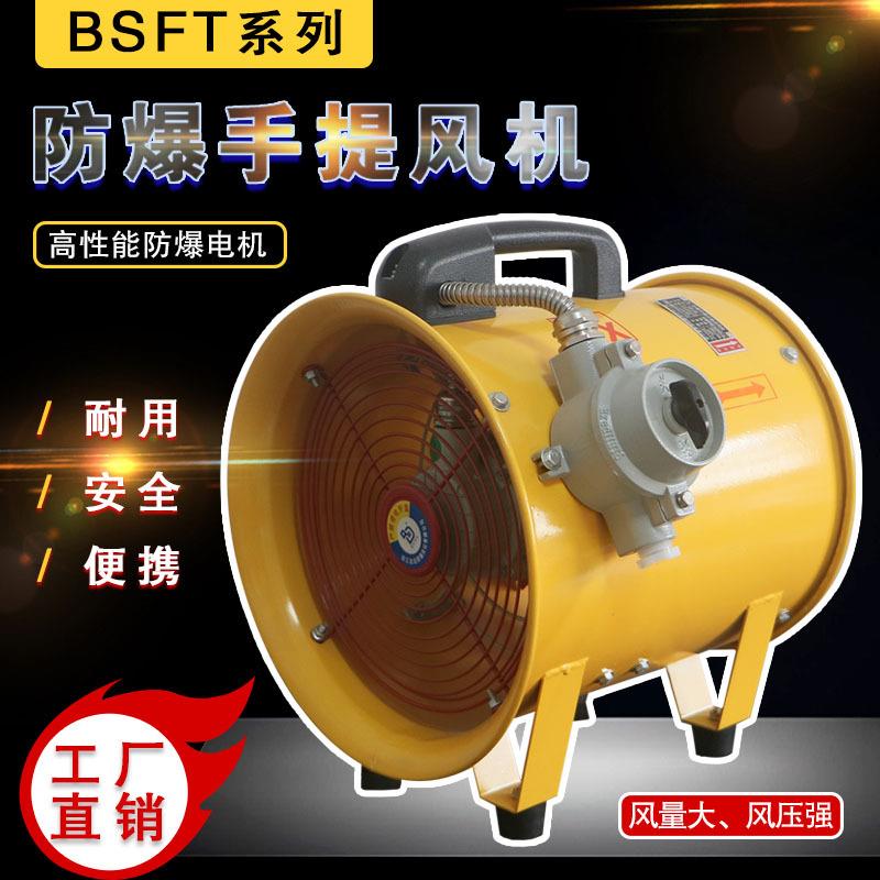 防爆手提式轴流风机BSFT-200/250便捷通风机300/400工业移动抽风