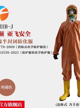 亚飞 FHIIB-J半封闭防化服 一级C类轻型化学防护服 含报告