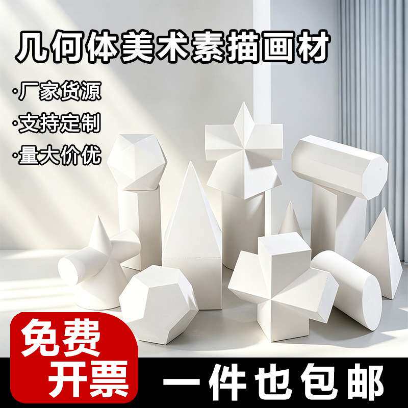 石膏像16套几何体美术素描画材模型教室静物写生用品教备石膏雕像