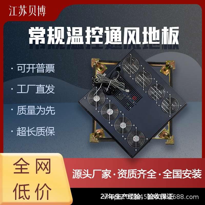 【欧贝嘉】常规温控通风地板半智能可调温控风扇数据中心机房