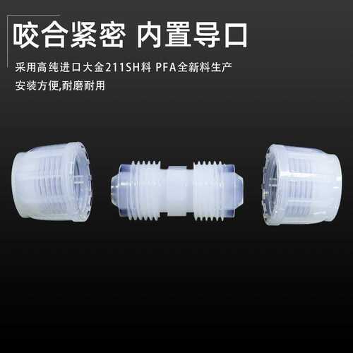 PFA接头等径直通等径进口大金料耐腐蚀高温