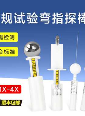 安规试验指/试验弯指/实验探棒/试验探针实验指针销IP1x-IP4x