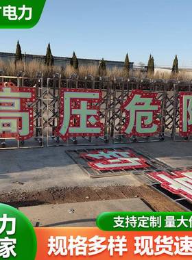 高压危险电塔警示大字 红色LED电力标牌 不锈钢电力铁塔大字标识