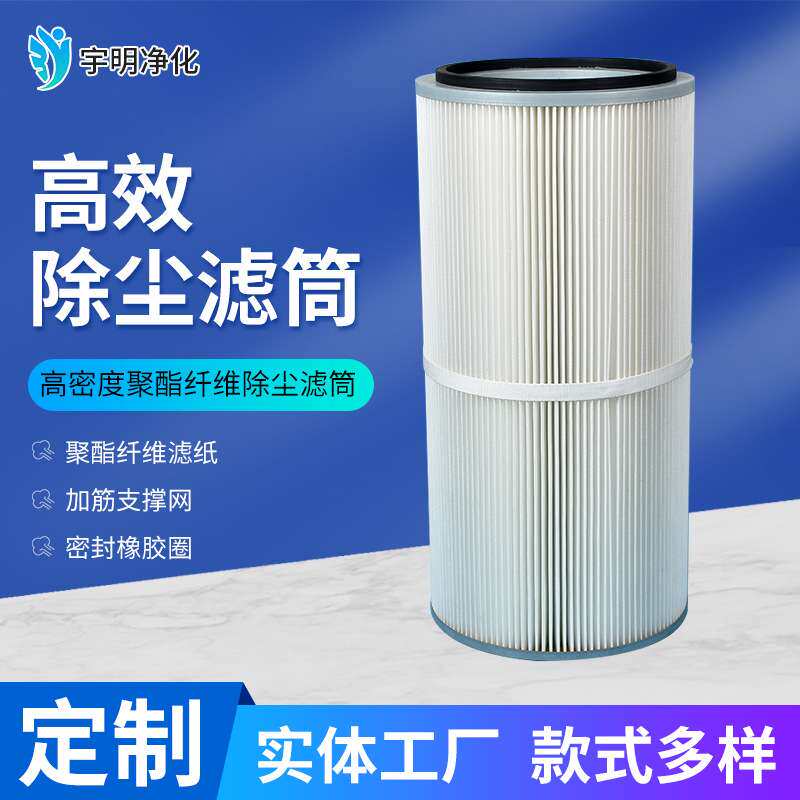 高密度聚酯纤维除尘滤筒PTFE覆膜除尘滤筒涂装喷砂抛丸机除尘滤筒