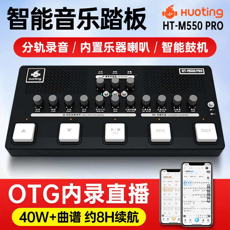火听HT-M550PRO智能音乐翻谱踏板声卡效果器鼓机伴奏曲谱分轨内录